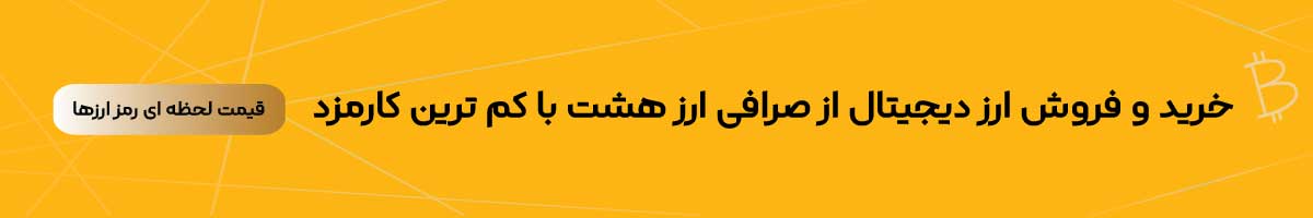 خرید و فروش ارز دیجیتال ارز هشت