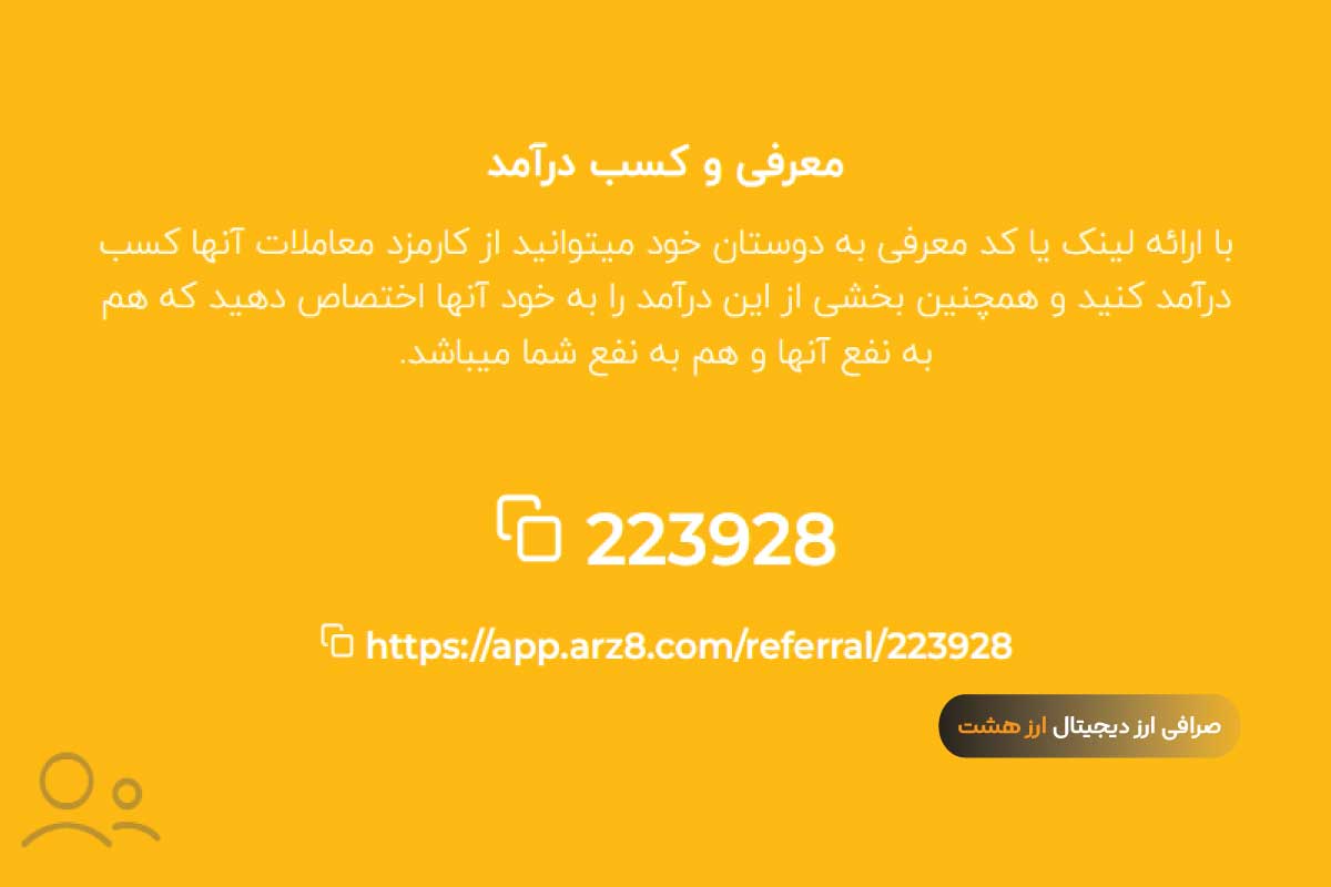نحوه دریافت کد رفرال