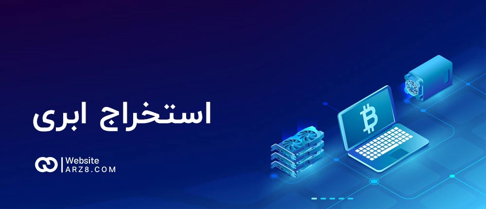 استخراج ابری ارز دیجیتال