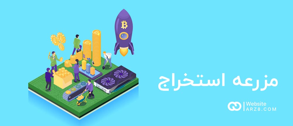 مزرعه استخراج