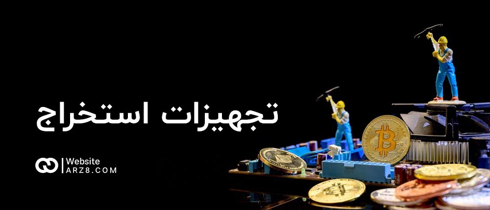 تجهیزات استخراج