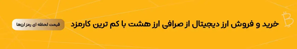 خرید و فروش ارز دیجیتال