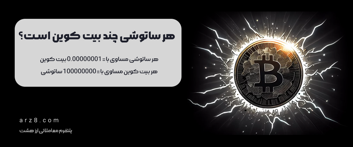 هر ساتوشی چند بیت کوین است؟
