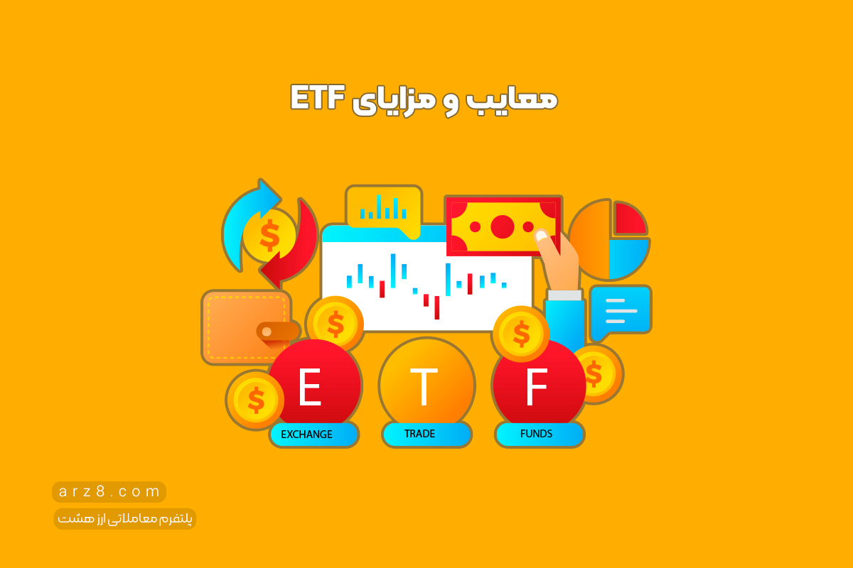 معایب و مزایای ETF