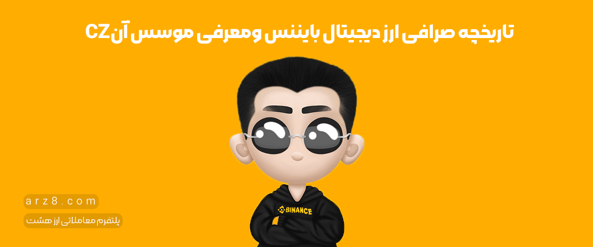 تاریخچه صرافی بایننس