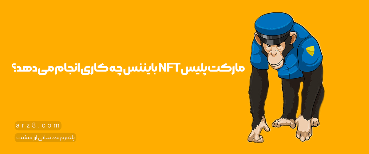 مارکت پلیس بایننس