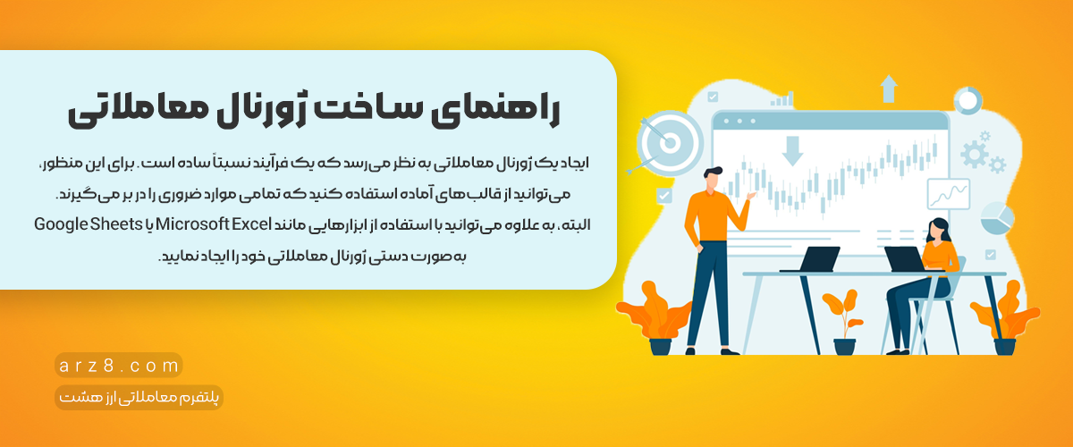 راهنمای ساخت ژورنال معاملاتی