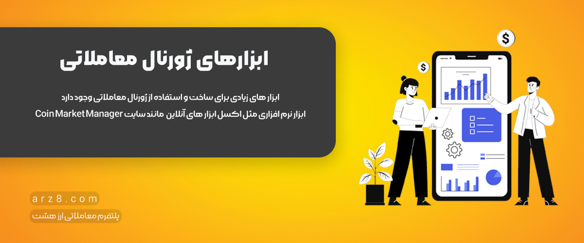 ابزارهای ژورنال معاملاتی