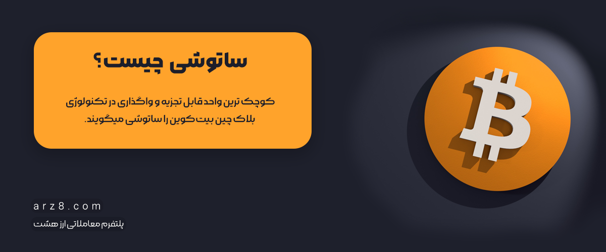 ساتوشی چیست