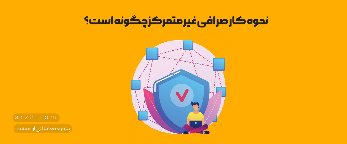 نحوه غیر متمرکز چیست