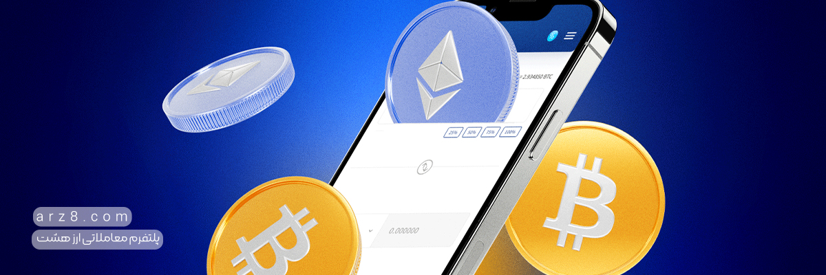 آموزش سواپ ارز دیجیتال