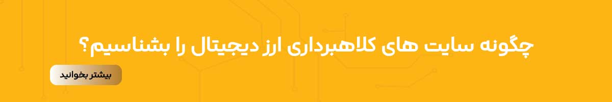 کلاهبرداری ارز دیجیتال