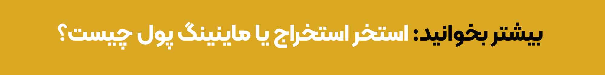 بیشتر بخوانید- استخراستخراج