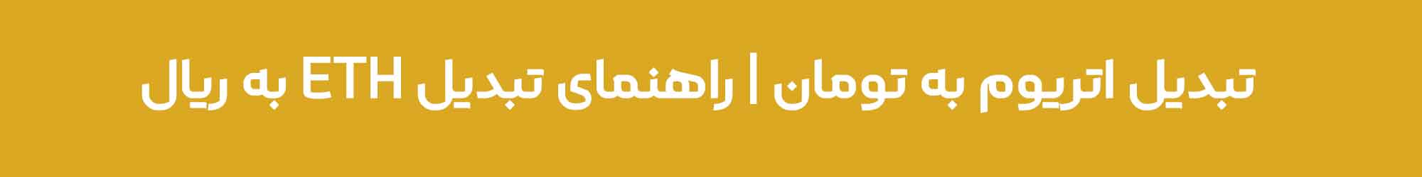 تبدیل اتریوم به تومان