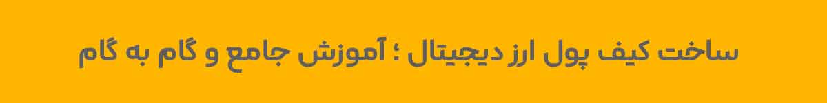 ساخت کیف پول ارز دیجیتال