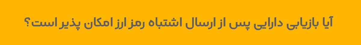 بازیابی کیف پول