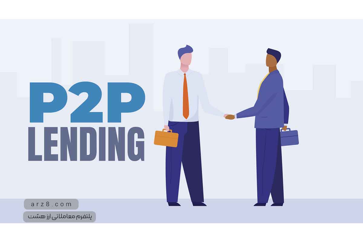 چطور از پلتفرم‌های وام‌دهی p2p کسب درآمد کنیم؟