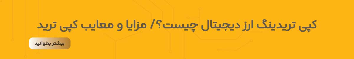 کپی ترید چیست