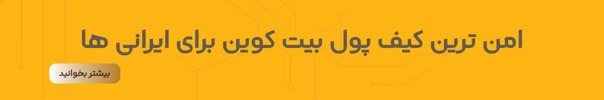 امن ترین کیف پول های بیت کوین