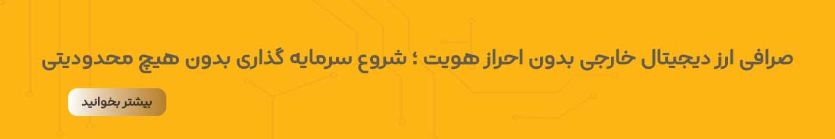 صرافی ارز دیجیتال بدون احراز هویت
