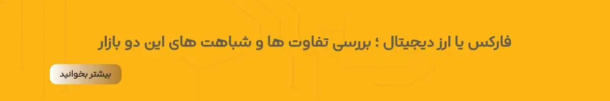 فارکس یا ارز دیجیتال