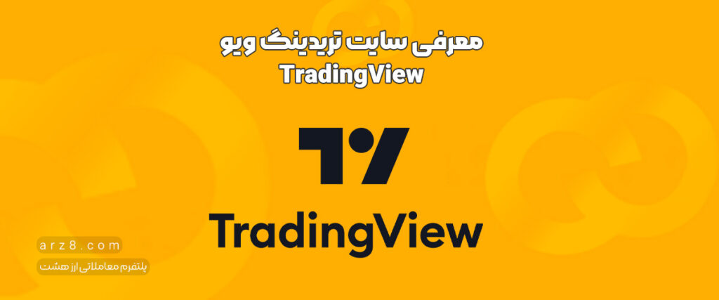 معرفی سایت تریدینگ ویو TradingView