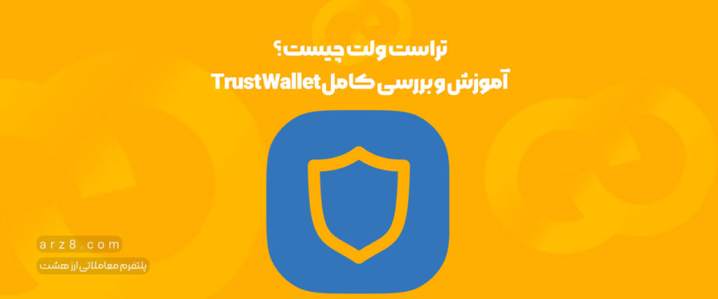 تراست ولت چیست؟ آموزش و بررسی کامل Trust Wallet