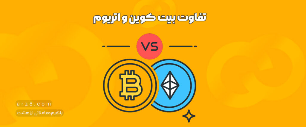تفاوت بیت کوین و اتریوم چیست؟