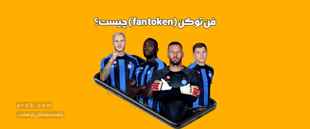 فن توکن(fan token) چیست؟ 