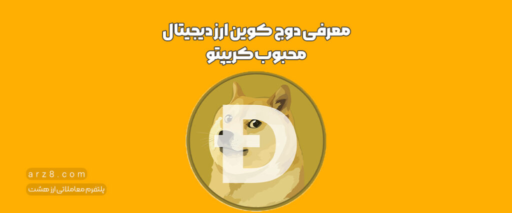 معرفی دوج کوین ارز دیجیتال محبوب کریپتو