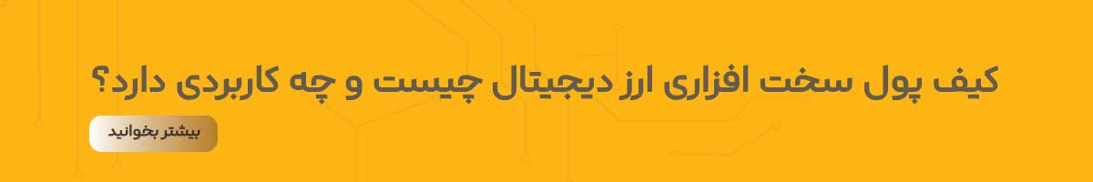 کیف پول سخت افزاری چیست