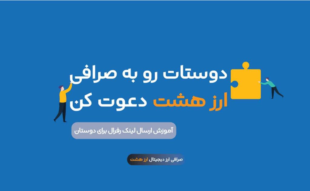 کسب درآمد میلیونی با رفرال گیری / زیر مجموعه گیری ارز دیجیتال