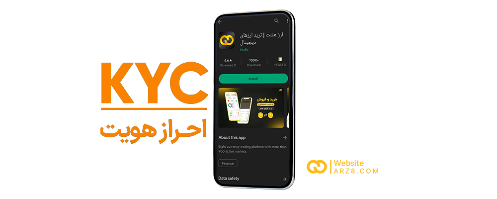 احراز هویت و ثبت نام درصرافی ارز هشت