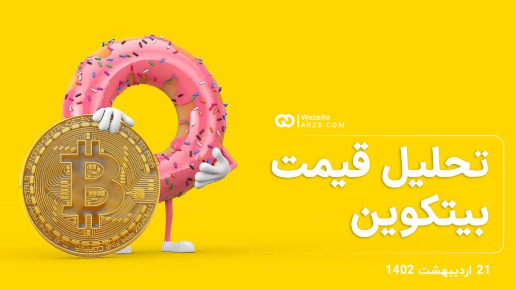 تجزیه و تحلیل فنی بیتکوین | پنجشنبه ۲۱ اردیبهشت
