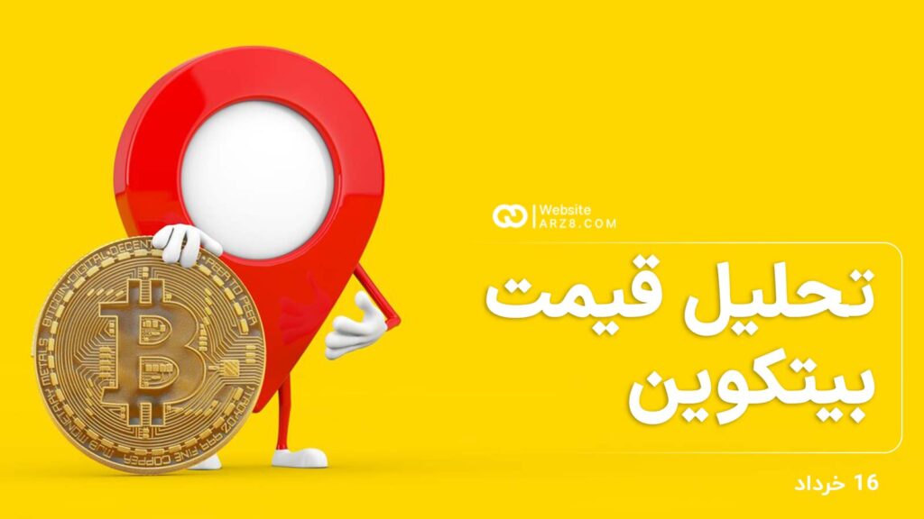 تحلیل قیمت بیت کوین ۱۶ خرداد؛ کاهش قیمت به زیر ۲۶ هزار دلار!