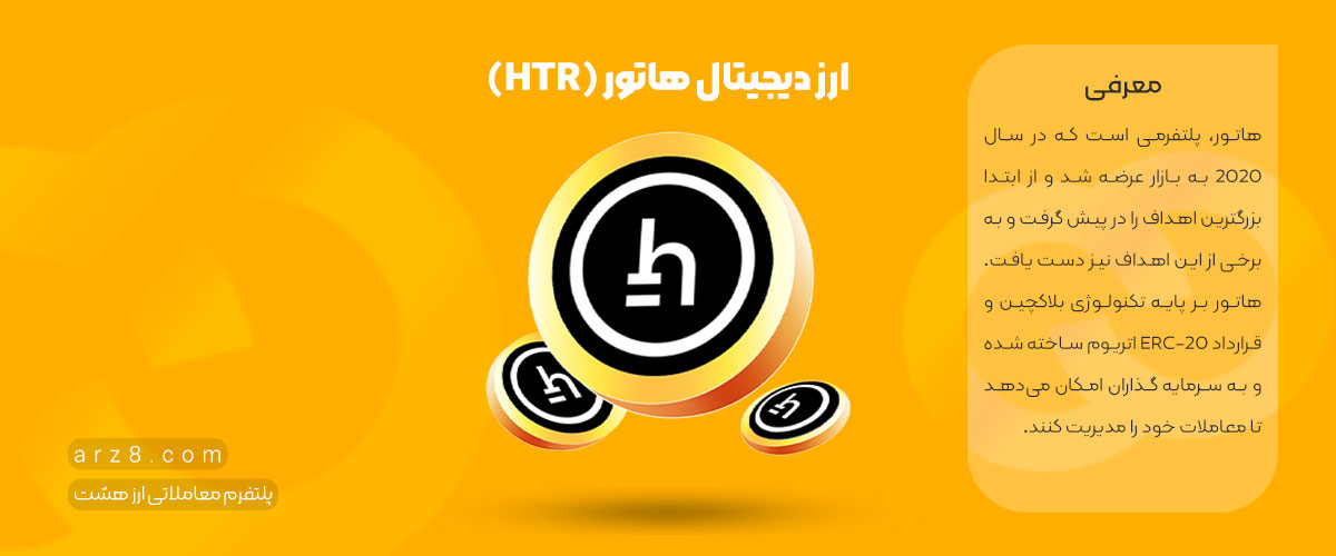 ارز دیجیتال هاتور (Hathor) (HTR) در ارز هشت لیست شد!