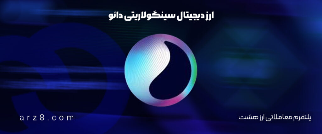 ارز دیجیتال سینگولاریتی دائو (Singularity dao) (SDAO) در صرافی ارز هشت لیست شد!