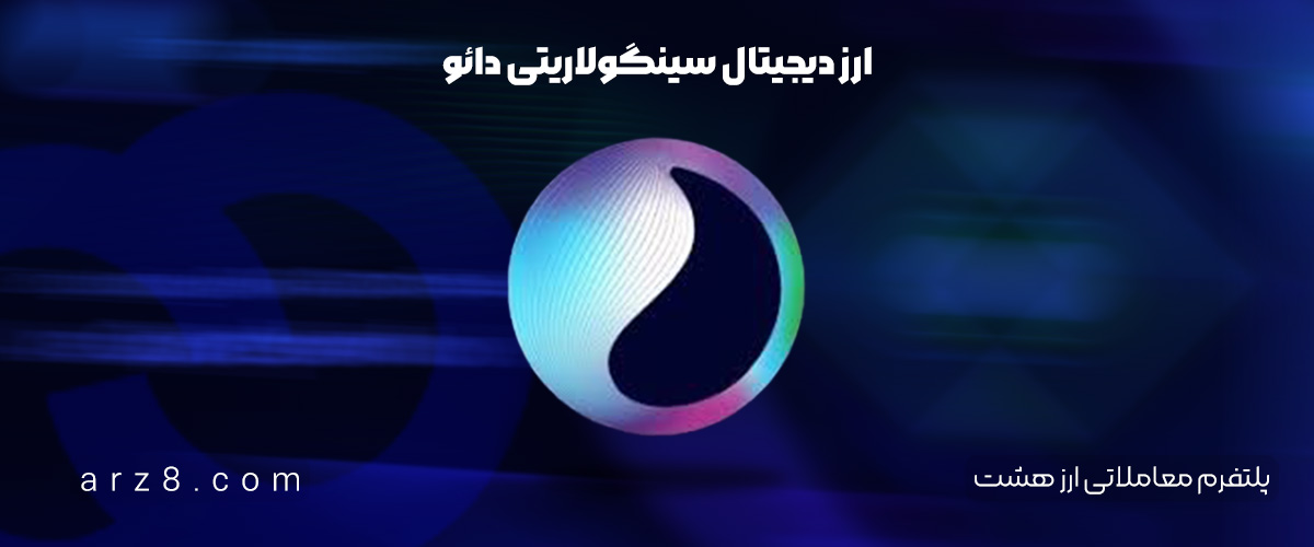 ارز دیجیتال سینگولاریتی دائو (Singularity dao) (SDAO) در صرافی ارز هشت لیست شد!