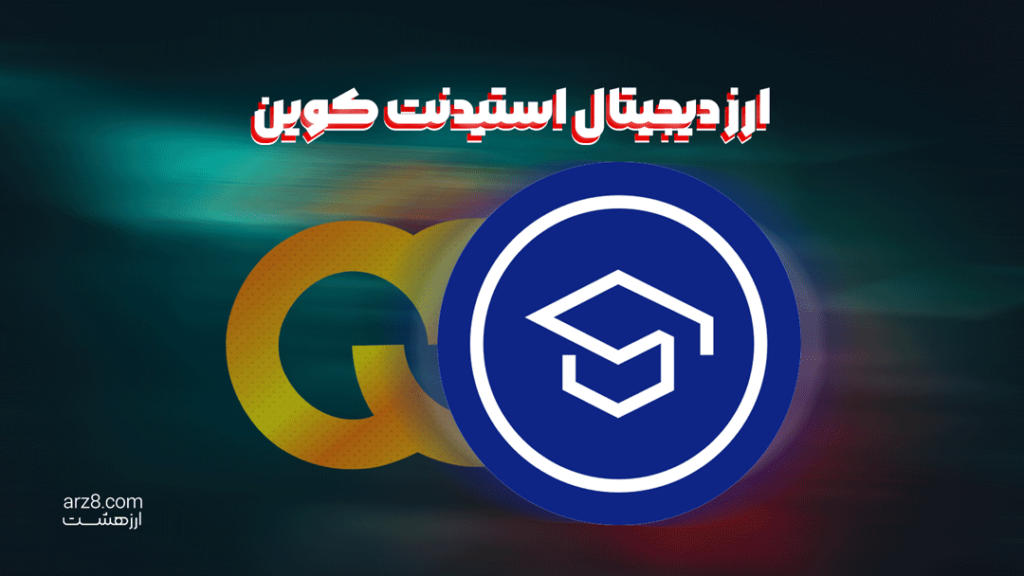 ارز دیجیتال استیودنت کوین (Student-Coin STC) در صرافی ارز هشت لیست شد!