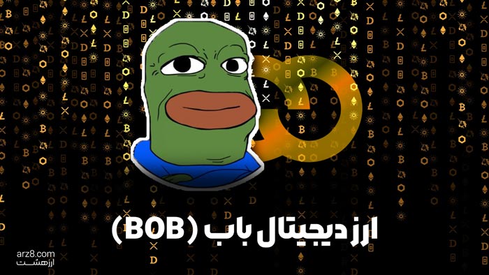 ارز دیجیتال باب (BOB) چیست؟(معرفی،تاریخچه و دلایل رشد)