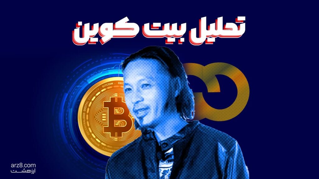 فوری: حرکت عظیم برای بیت کوین؟ (۳۰ تیر)