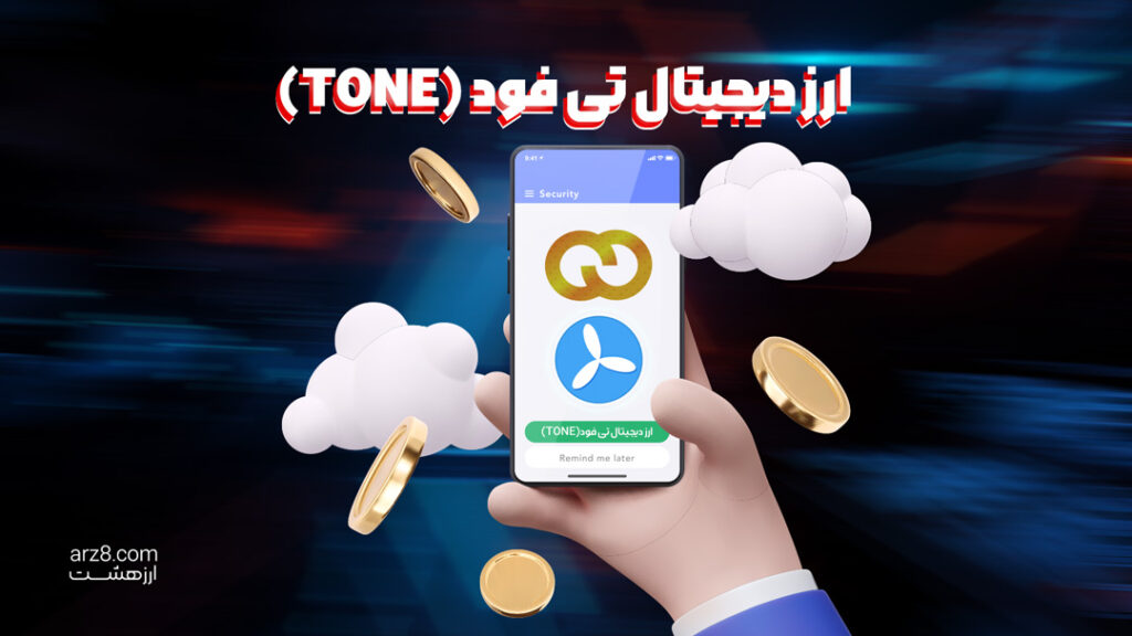 ارز دیجیتال تی فود (Te-Food)(TONE) در صرافی ارز هشت لیست شد!