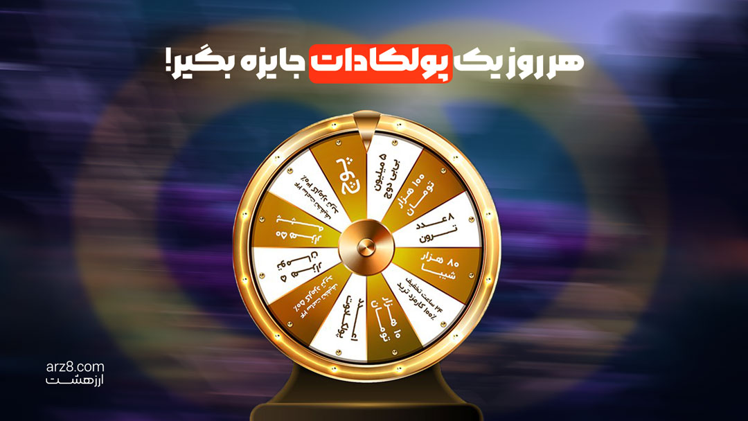 شانس برنده شدن ارز دیجیتال با گردونه شانس صرافی ارز هشت