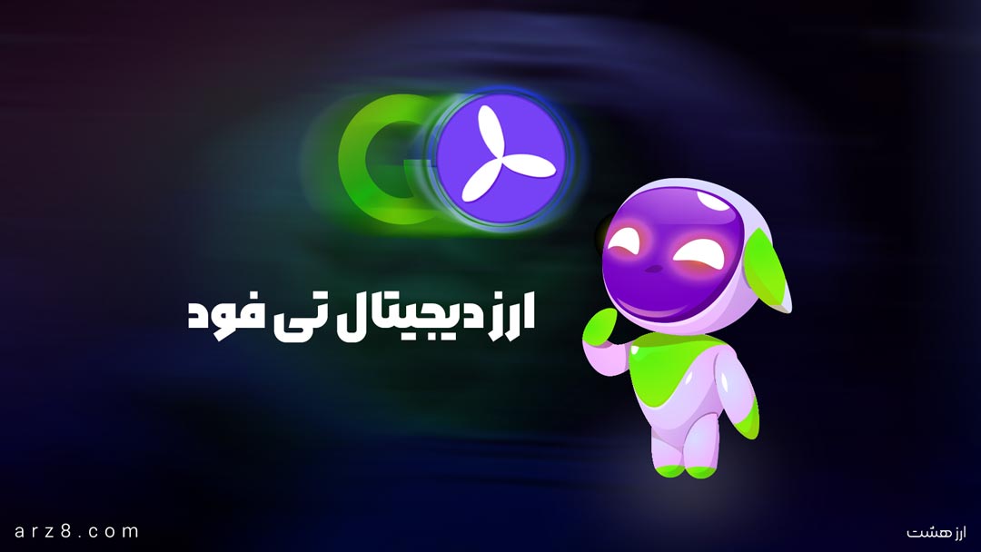 ارز دیجیتال تی فود (Te-Food)