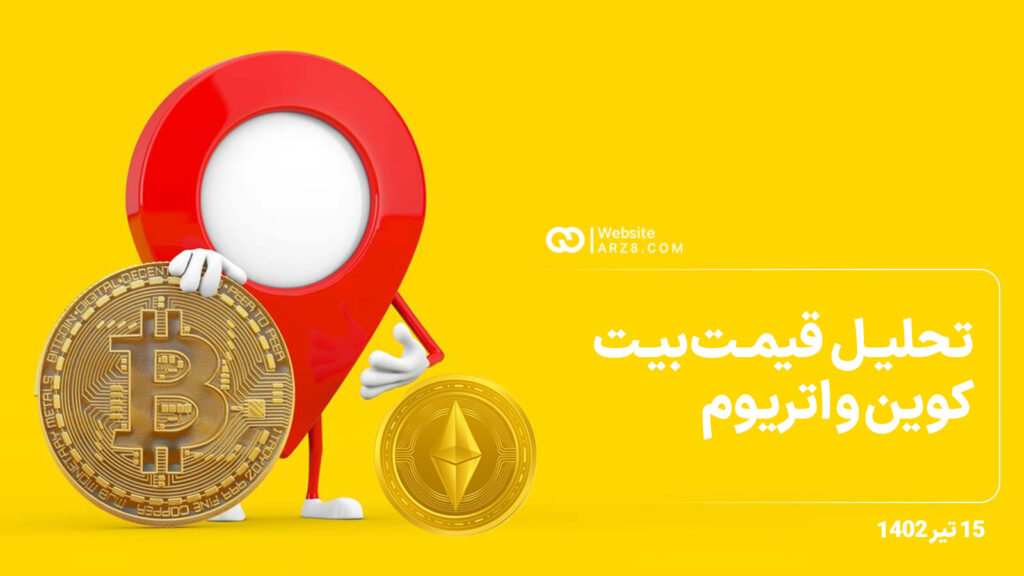تحلیل قیمت بیت کوین و اتریوم پنجشنبه ۱۵ تیر