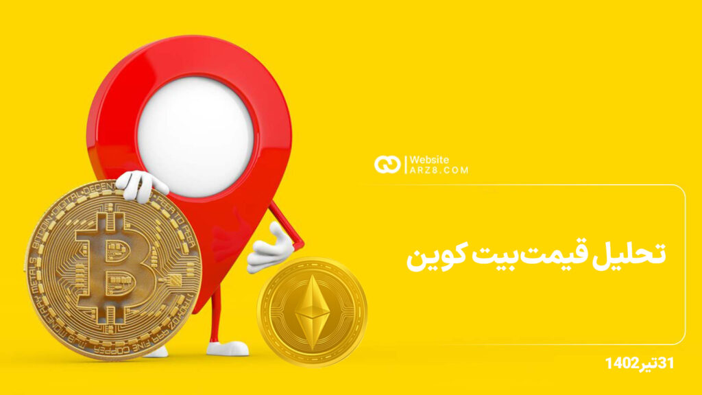 تجزیه و تحلیل قیمت بیت کوین ۳۱ تیر ۱۴۰۲