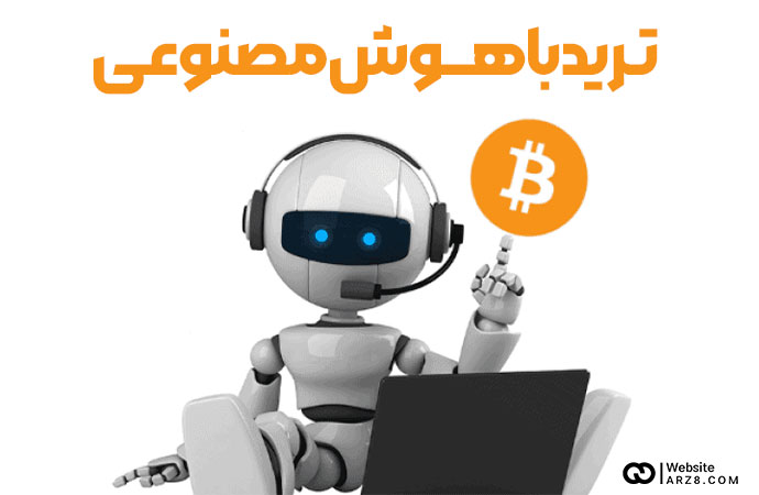 ترید با هوش مصنوعی؛همه آنچه که در این رابطه باید بدانید+معرفی۴هوش مصنوعی ترید