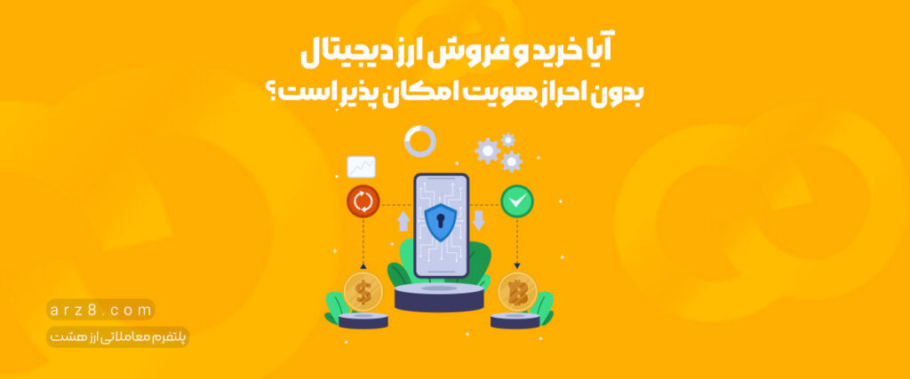 آیا خرید و فروش ارز دیجیتال بدون احراز هویت امکان پذیر است؟