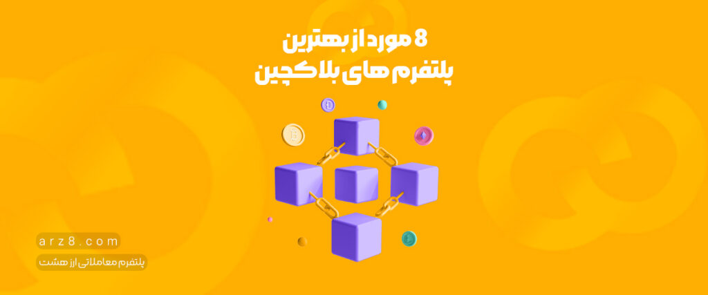 ۸ مورد از بهترین پلتفرم های بلاکچین(در ۲۰۲۳)