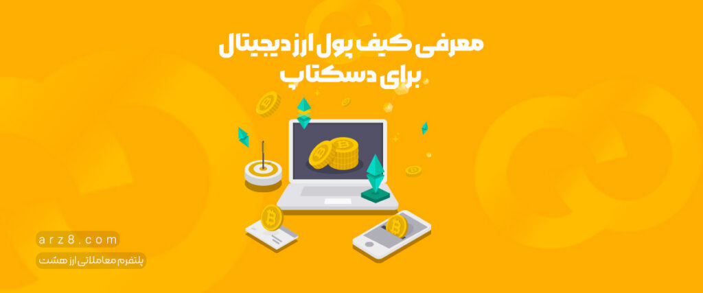 معرفی کیف پول ارز دیجیتال برای دسکتاپ|۵کیف پول برتر